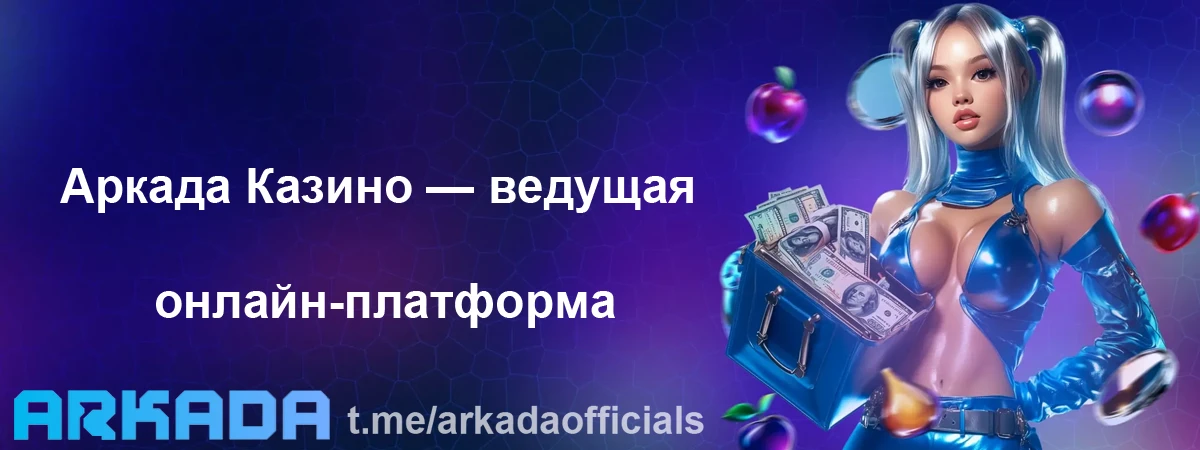 Аркада Казино — ведущая онлайн-платформа для азартных игр Аркада Казино